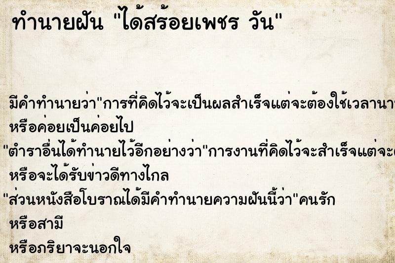 ทำนายฝันทำนายฝันได้สร้อยเพชรวัน